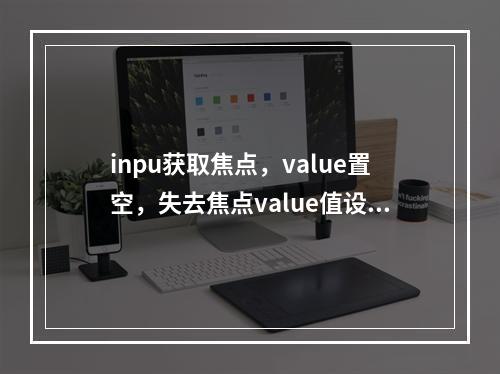 inpu获取焦点,value置空,失去焦点value值设置为默认的‘手机’。置空使用''可行,使用null不可行