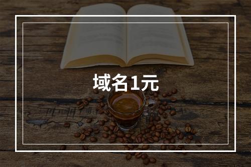 域名1元