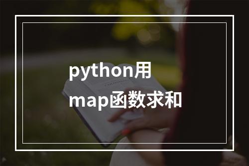 python用map函数求和