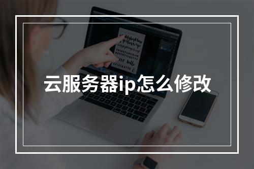 云服务器ip怎么修改