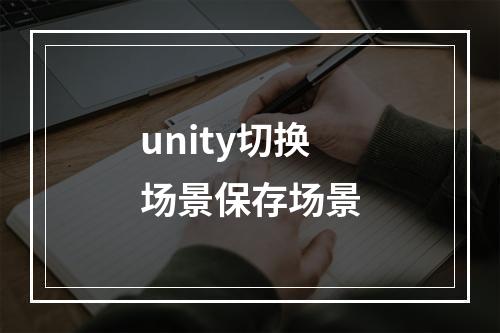 unity切换场景保存场景