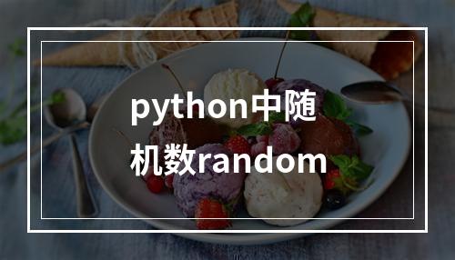 python中随机数random