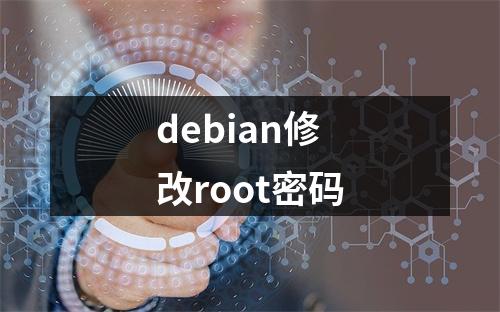 debian修改root密码