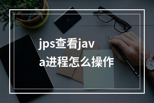 jps查看java进程怎么操作