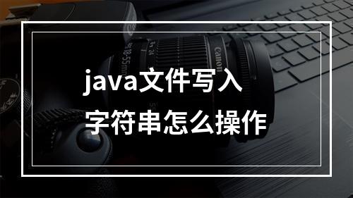 java文件写入字符串怎么操作
