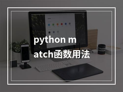 python match函数用法