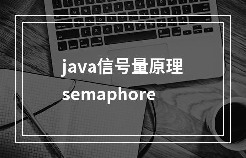 java信号量原理semaphore
