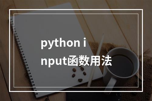 python input函数用法