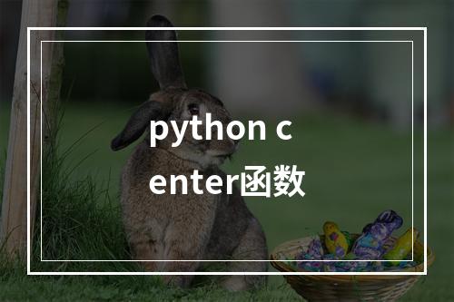 python center函数