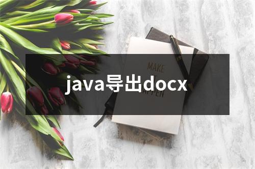 java导出docx
