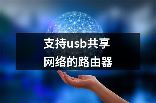 支持usb共享网络的路由器