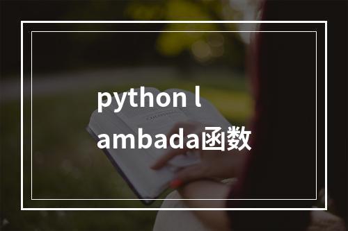 python lambada函数