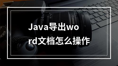 Java导出word文档怎么操作