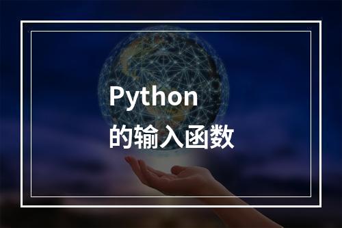 Python的输入函数