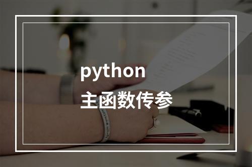 python主函数传参