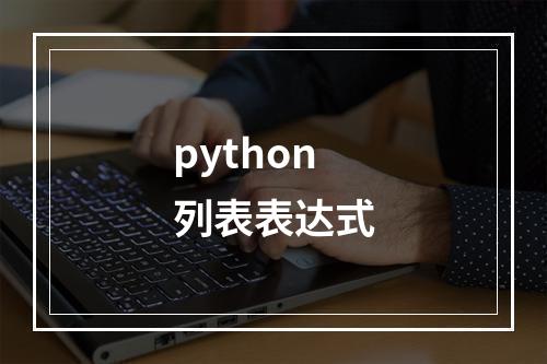 python列表表达式