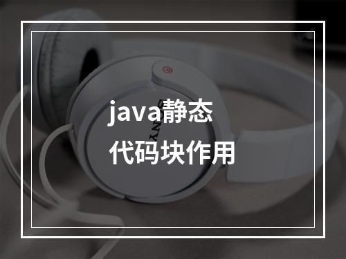 java静态代码块作用