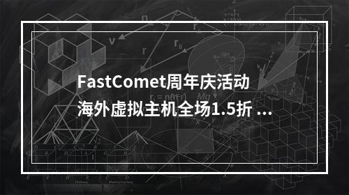 FastComet周年庆活动 海外虚拟主机全场1.5折 低至$1.49/月(海外虚拟主机购买)