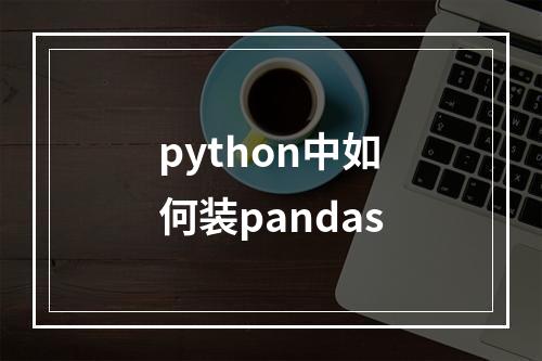 python中如何装pandas