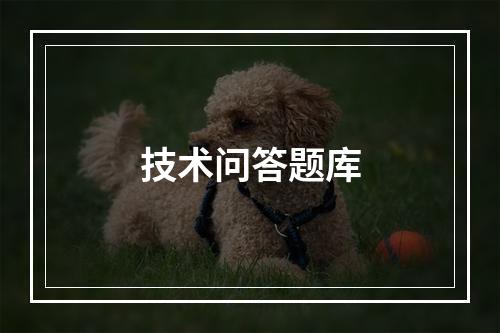 技术问答题库
