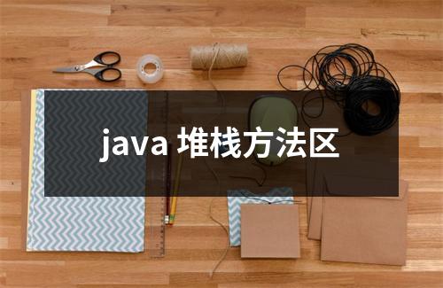 java 堆栈方法区