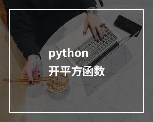 python开平方函数