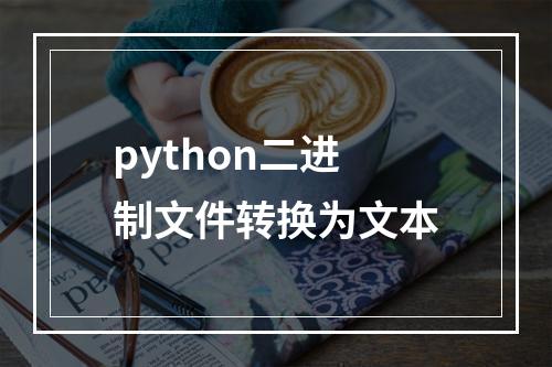 python二进制文件转换为文本