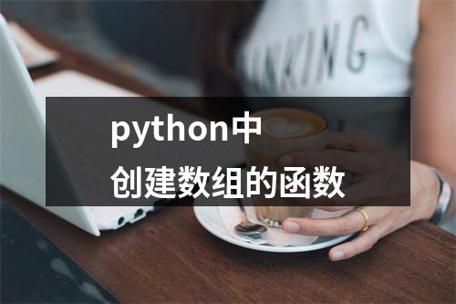 python中创建数组的函数
