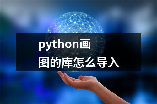 python画图的库怎么导入