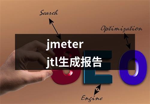 jmeter jtl生成报告