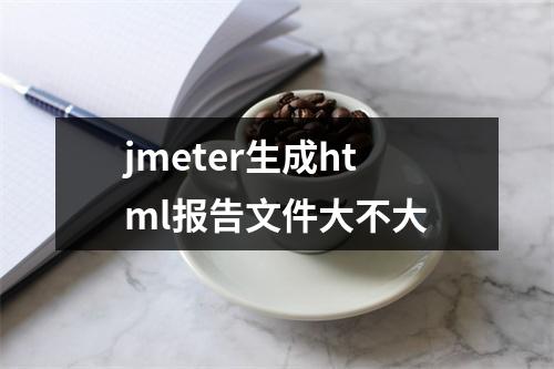 jmeter生成html报告文件大不大
