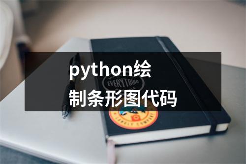 python绘制条形图代码