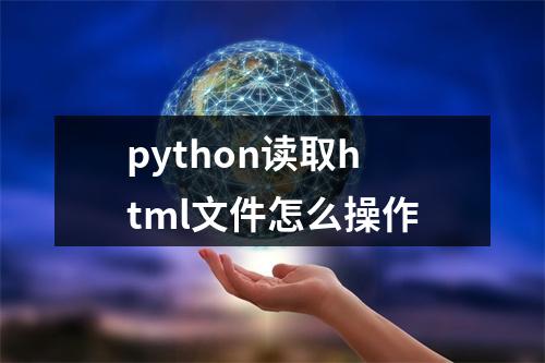 python读取html文件怎么操作