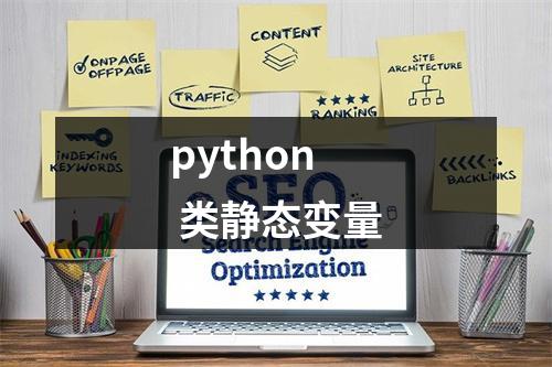 python 类静态变量