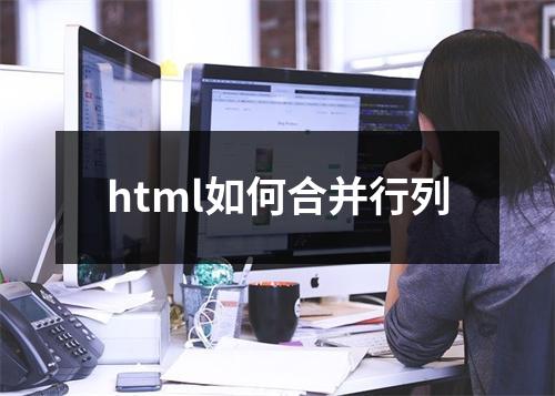 html如何合并行列