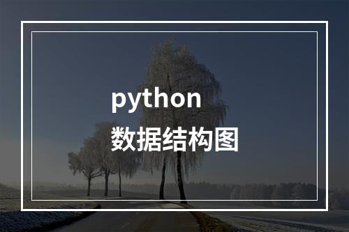 python数据结构图
