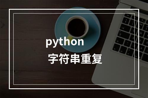 python 字符串重复