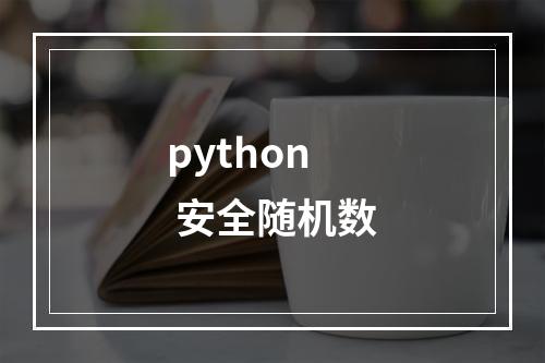 python 安全随机数