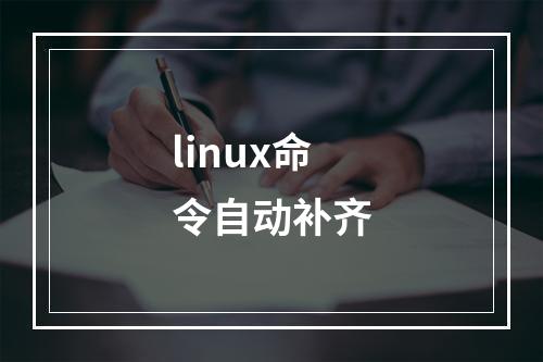 linux命令自动补齐