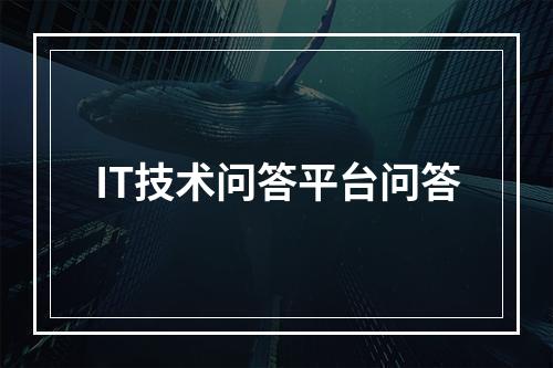 IT技术问答平台问答