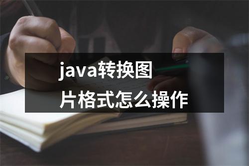 java转换图片格式怎么操作