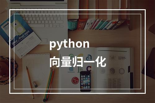 python向量归一化