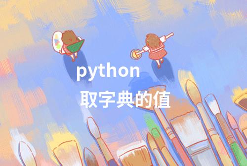 python 取字典的值
