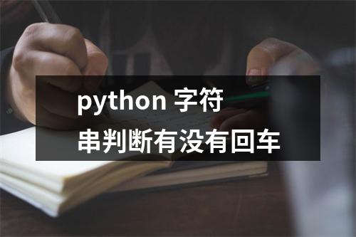 python 字符串判断有没有回车