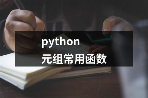 python元组常用函数