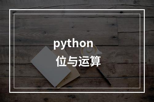 python 位与运算