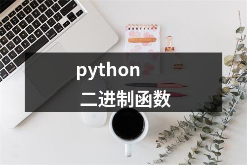 python 二进制函数