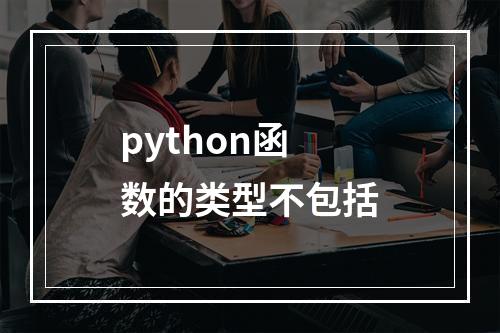 python函数的类型不包括