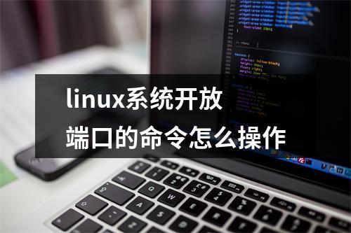 linux系统开放端口的命令怎么操作