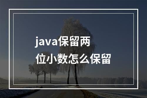 java保留两位小数怎么保留